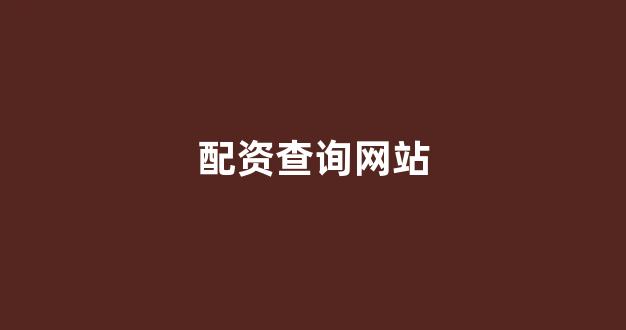 配资股票