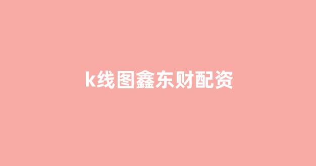 配资炒股