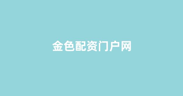 股票配资开户