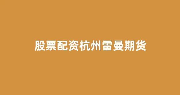 股票配资公司