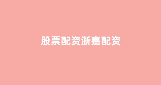 网上股票配资开户