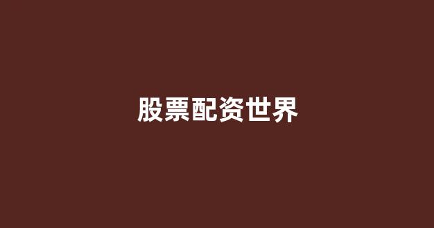 配资平台