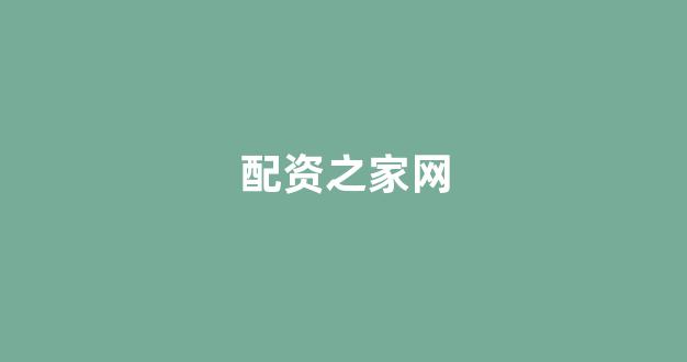 股票配资平台