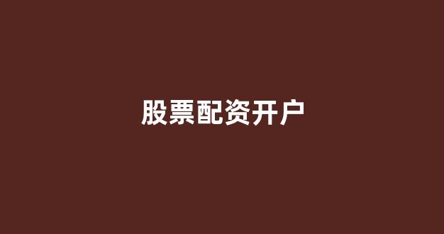 25522股票配资门户网