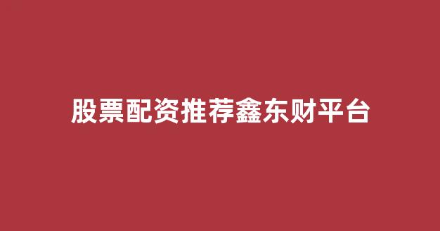 股票配资门户