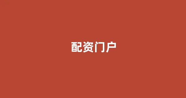 专业正规安全股票配资公司