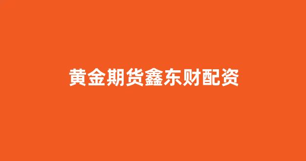 配资门户网