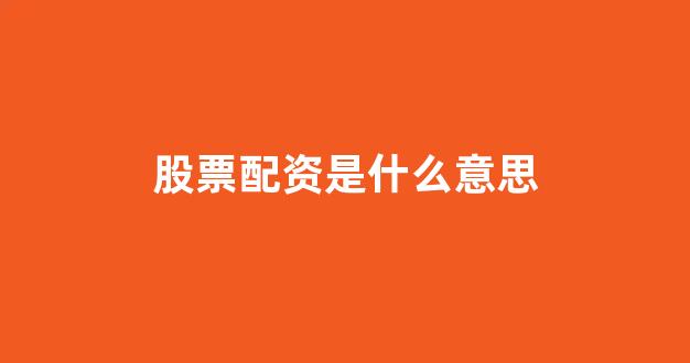 配资之家