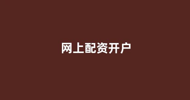 配资开户