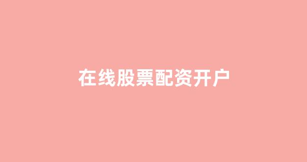 山东股票配资