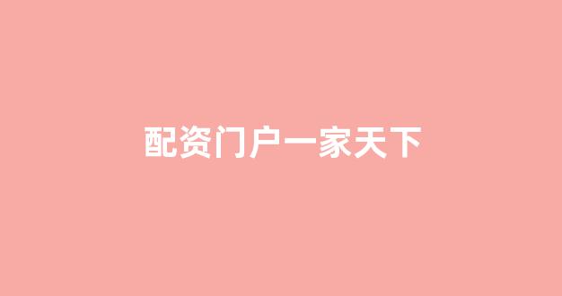 东莞股票配资