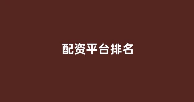 黄金期货配资
