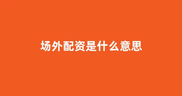 配资行业查询