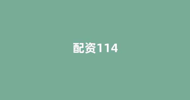 在线配资开户