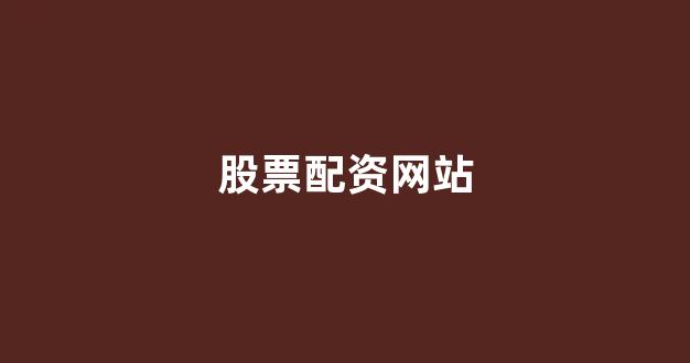 网上股票配资开户
