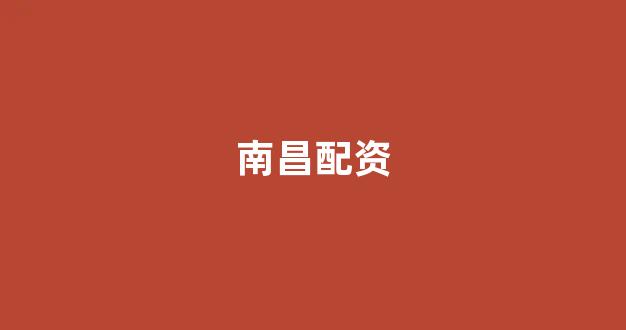股票配资什么意思