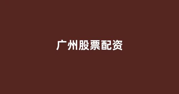 配资世界门户