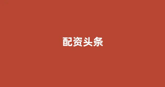 配资