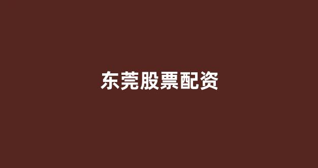 期货配资