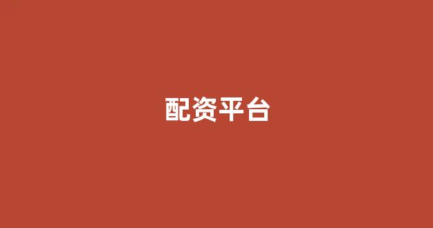 配资门户一家天下