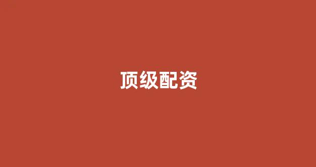 场外配资