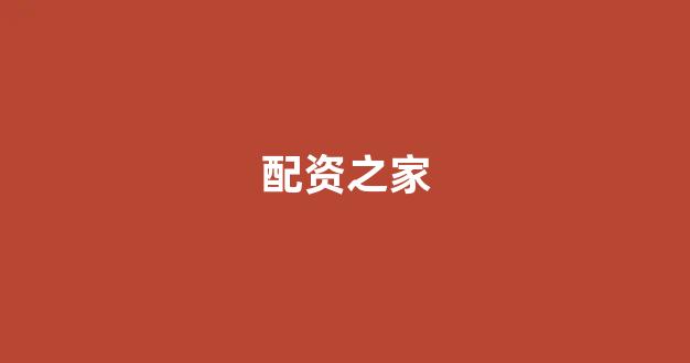 配资炒股