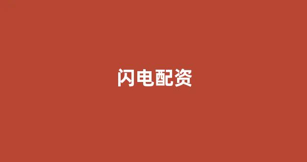 微交易鑫东财股票配资