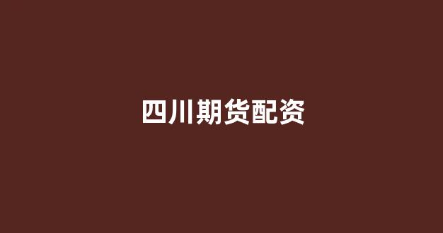 股票配资门户