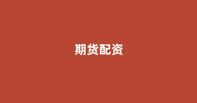 配资炒股