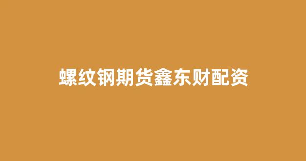 山西股票配资