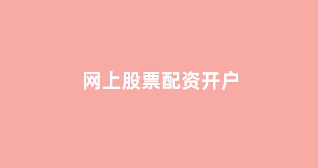广州股票配资
