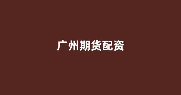 太原股票配资