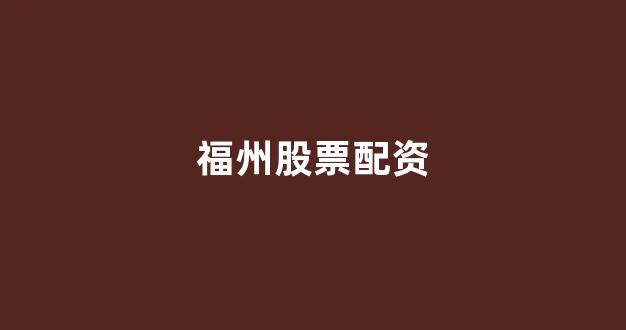 股票配资门户