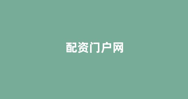配资开户