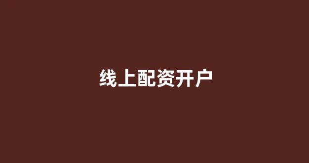 小麦财经股票配资
