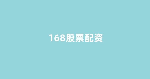 股票配资是什么意思
