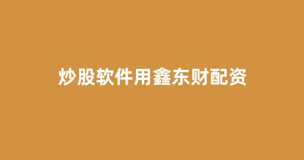 网上配资