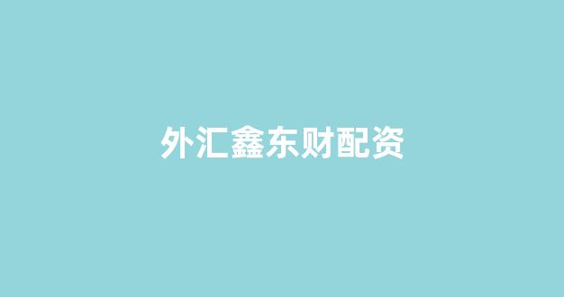 配资门户