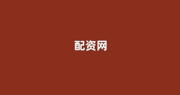 股指期货配资