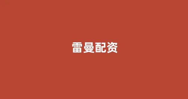 配资世界