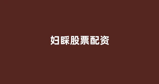 炒股配资