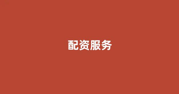 配资开户