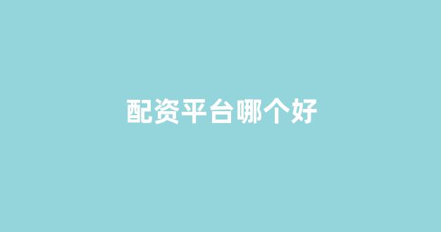 天津股票配资
