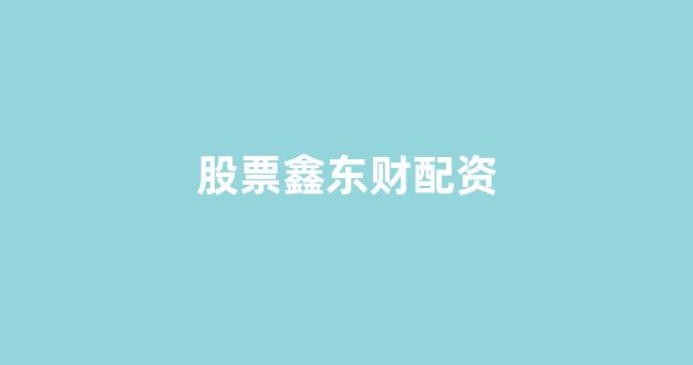 股票配资唯信网