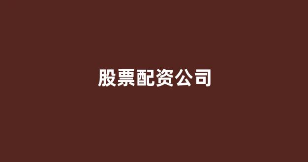 股票配资门户