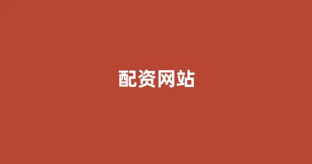 专业正规安全股票配资公司