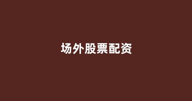 股票鑫东财配资