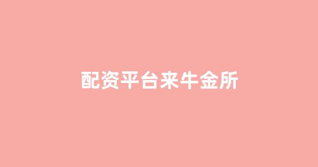 微交易鑫东财股票配资