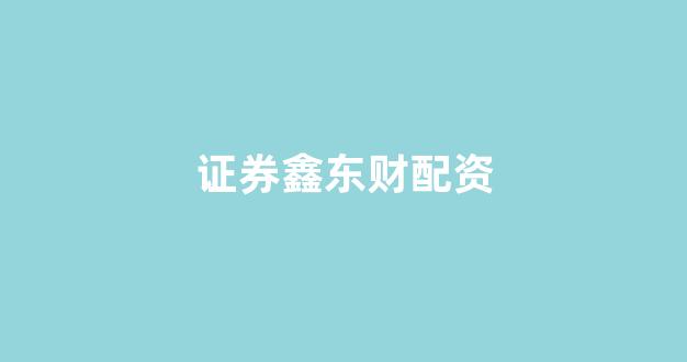权威配资世界