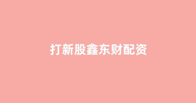 配资网